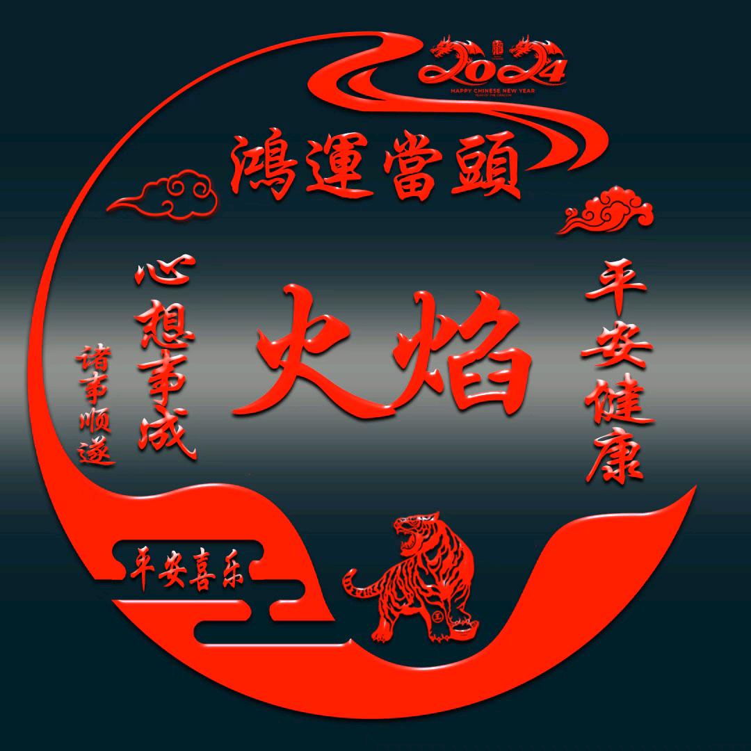火焰