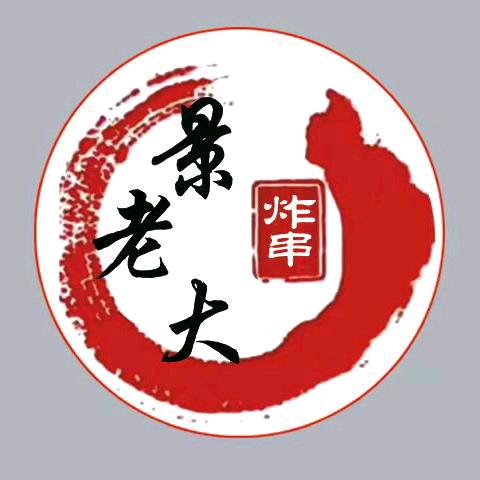 景老大东北炸串