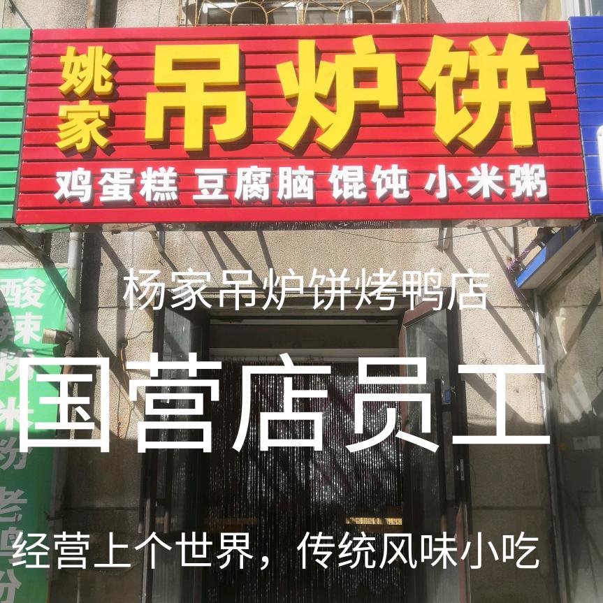 诚实哥(姚家吊炉饼总店)