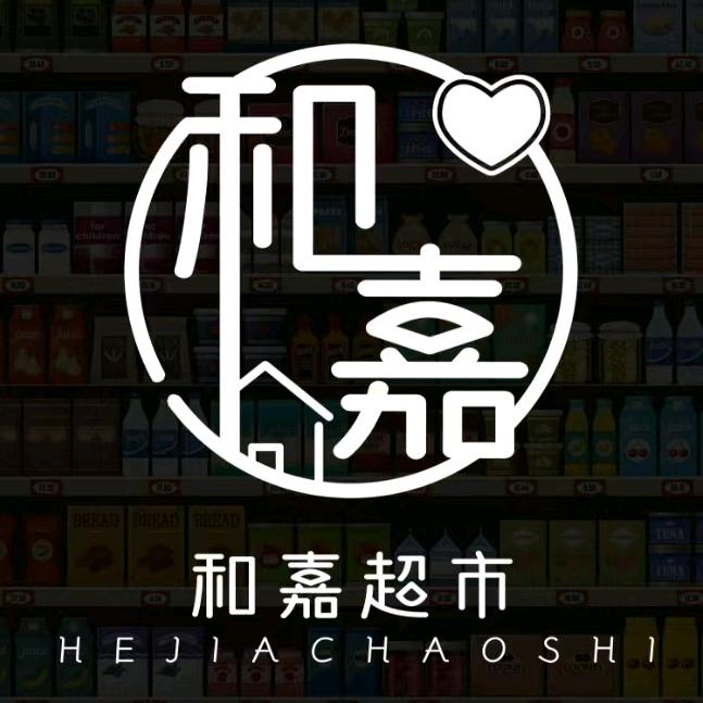 和嘉生活超市