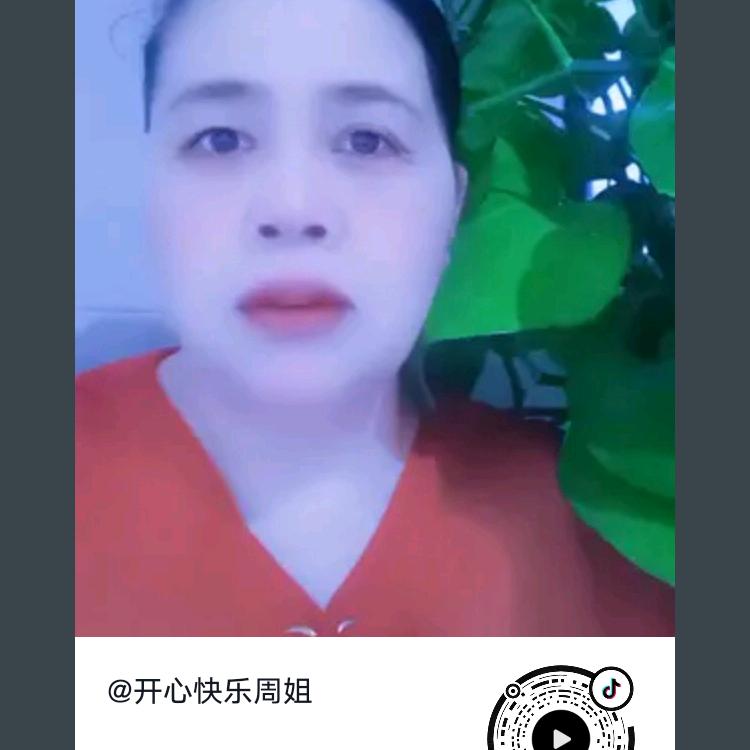 开心快乐周姐