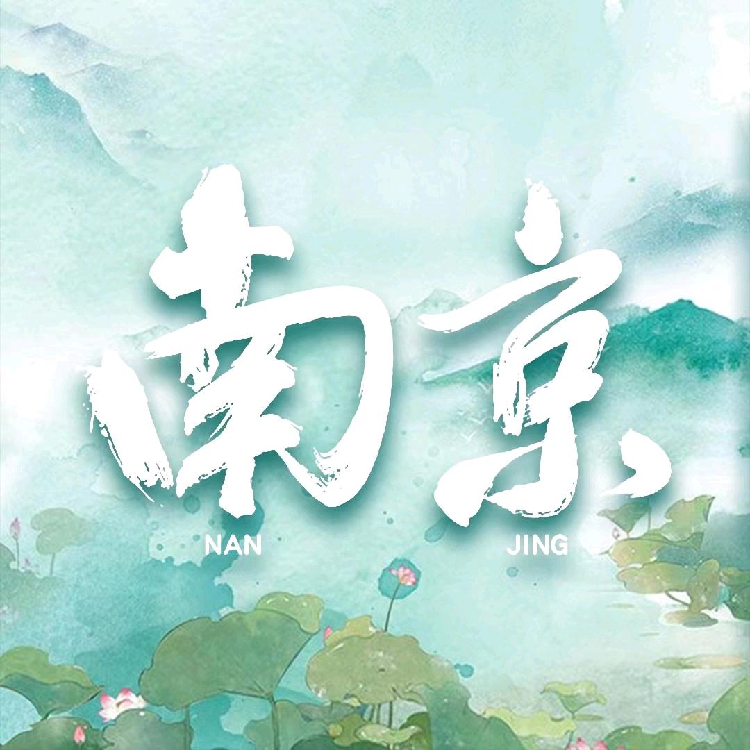 南京旅游攻略