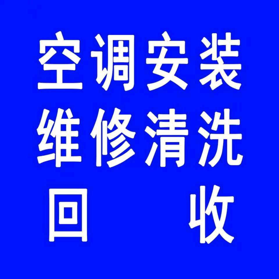 空调维修拆装、家电清洗维修回收