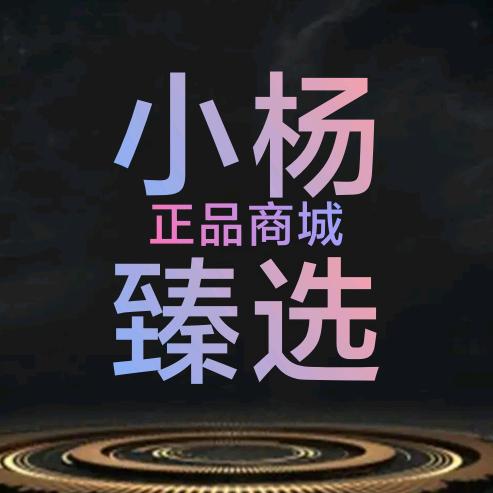 小杨臻选正品商城