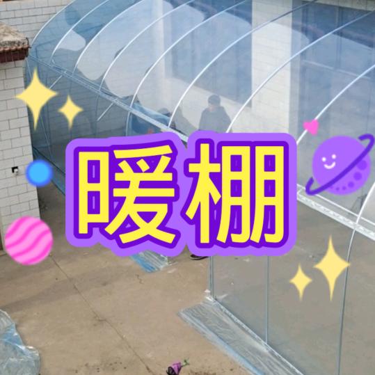 暖棚安装