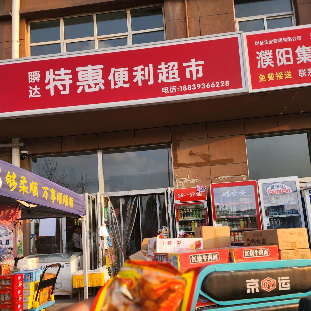 瞬达特惠便利超市