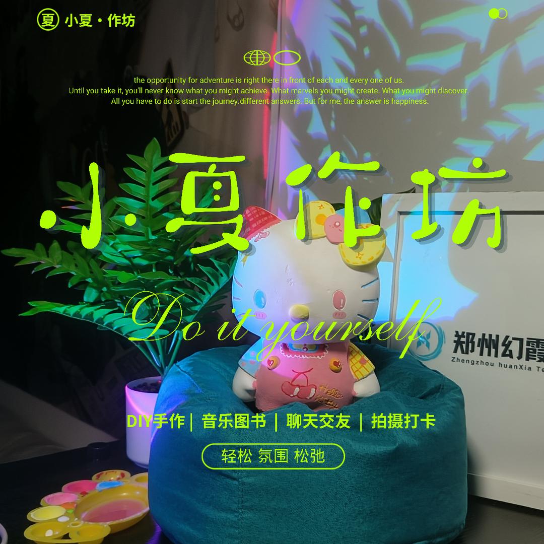 小夏的作坊