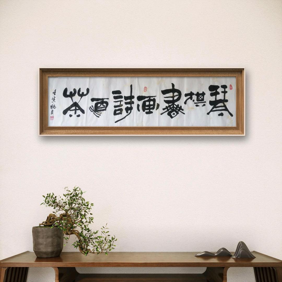 精衛書法