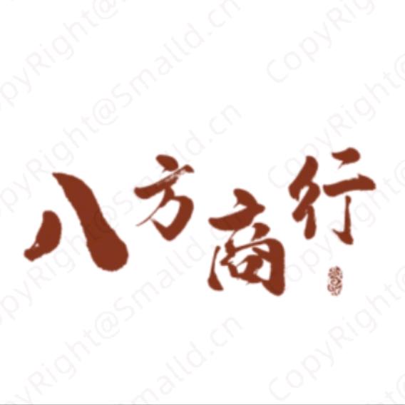 德江县八方商行