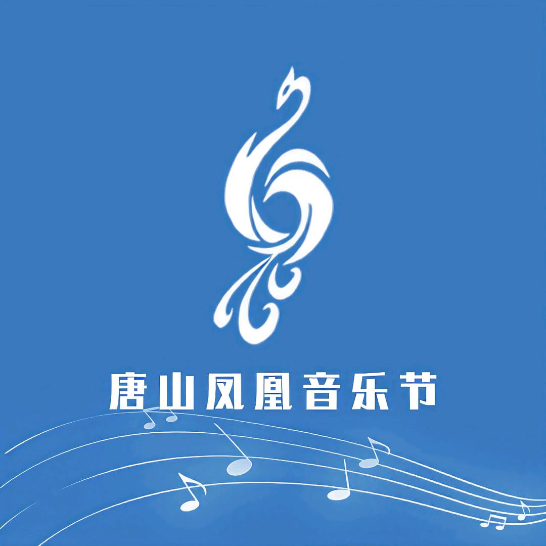 唐山凤凰音乐节(官)