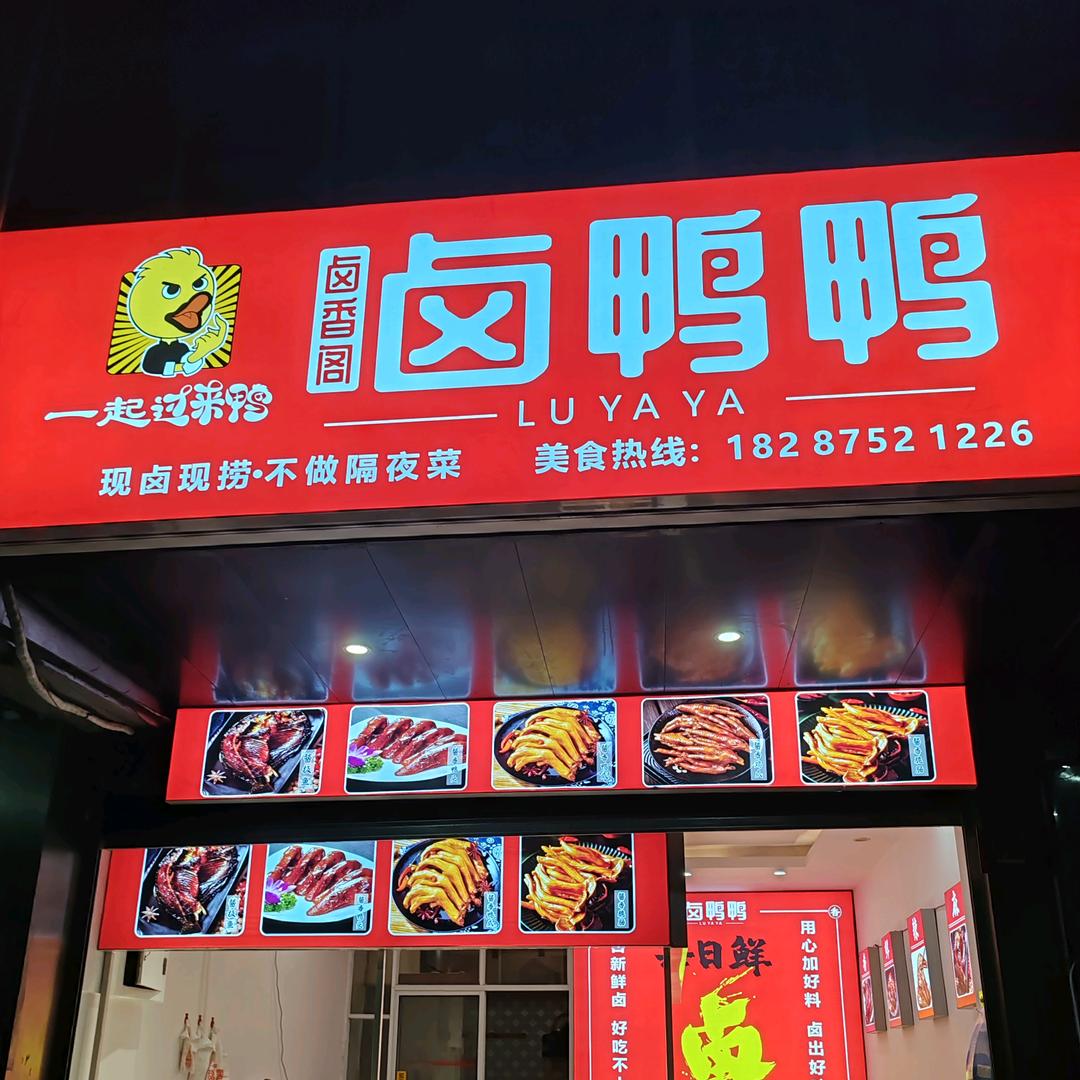 卤香阁卤鸭鸭官方号