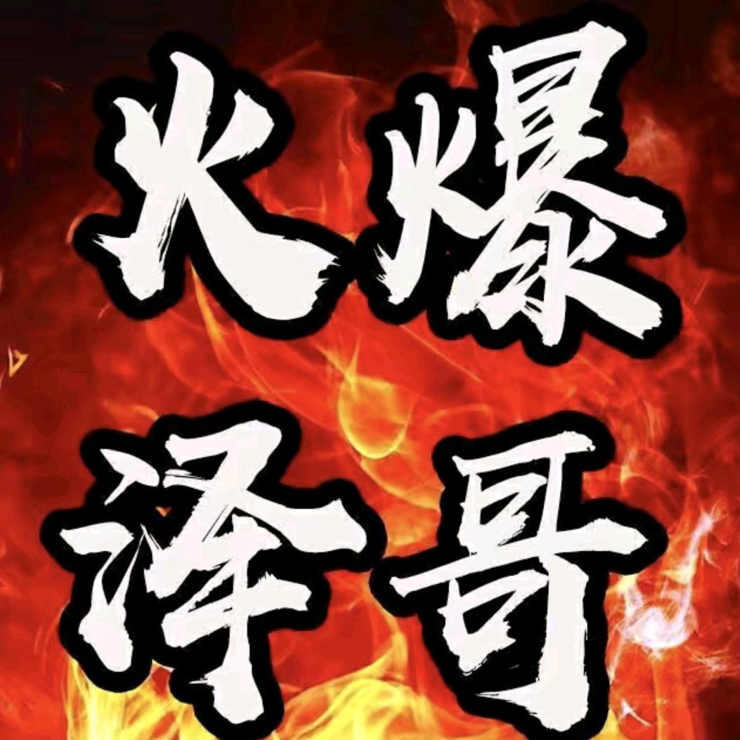 火爆泽哥（剪辑）