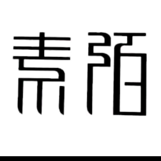 素陌鞋业~直播返场