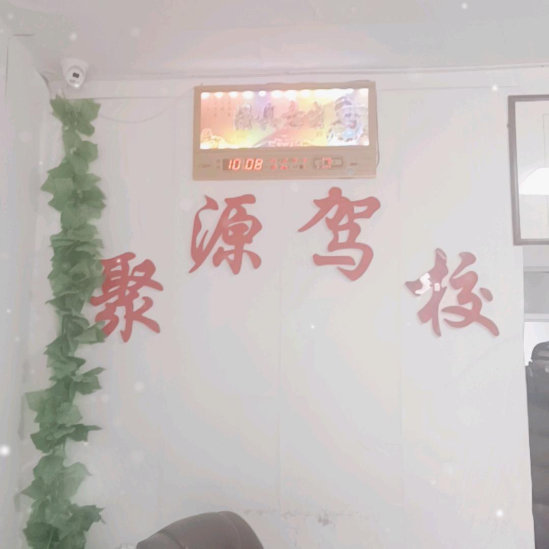 吉林市聚缘驾校梁帅