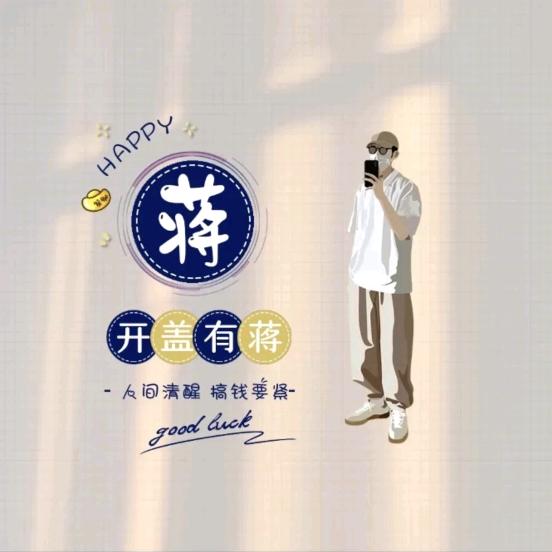 （蒋)不完的故事