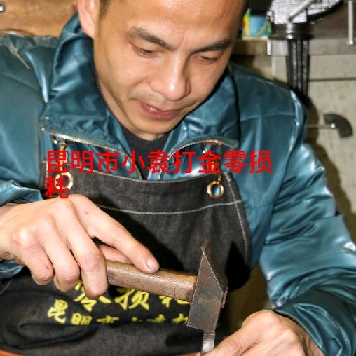 昆明市小袁打金（金雅阁镶嵌）