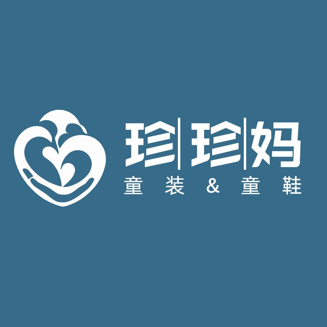 珍珍妈潮童装