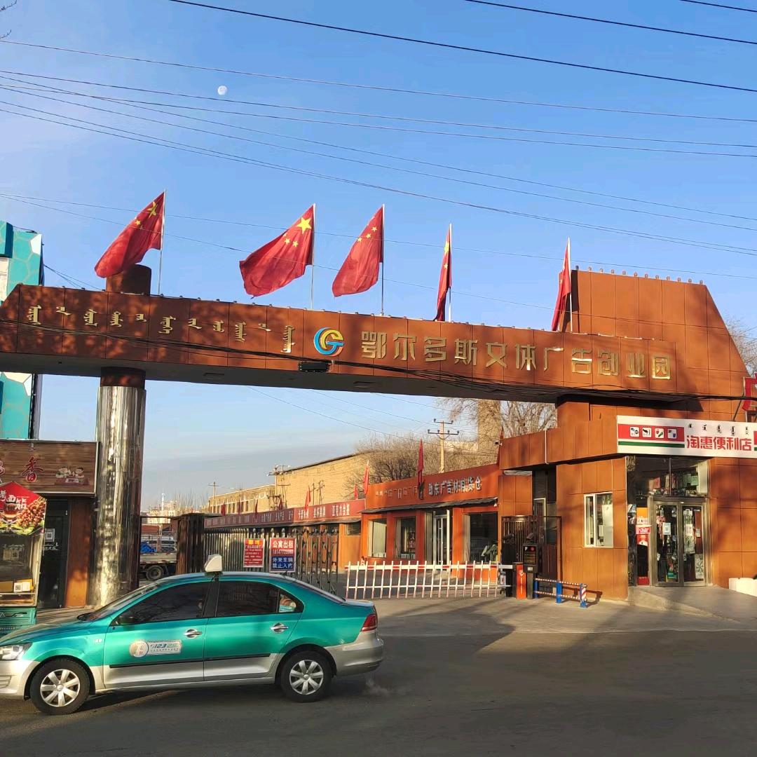 鄂尔多斯广告园区
