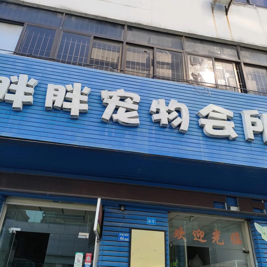 胖胖宠物会所🐿️¹¹²⁵