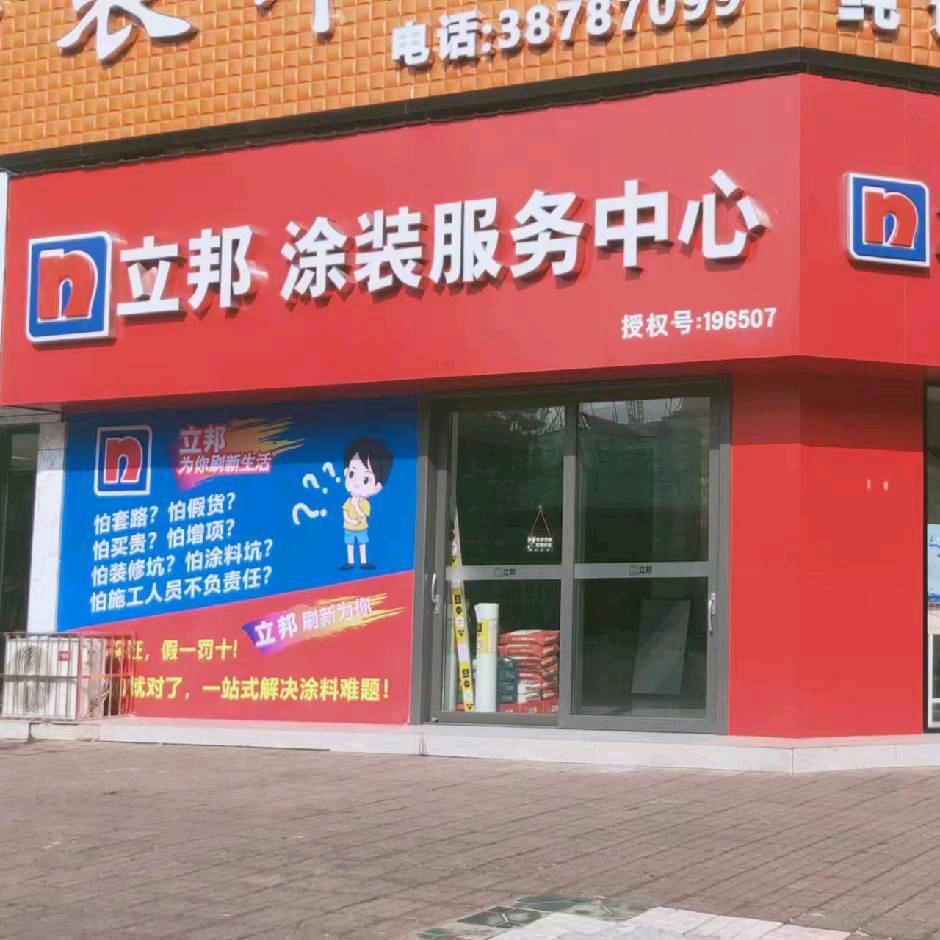 立邦（眉山涂装服务中心）
