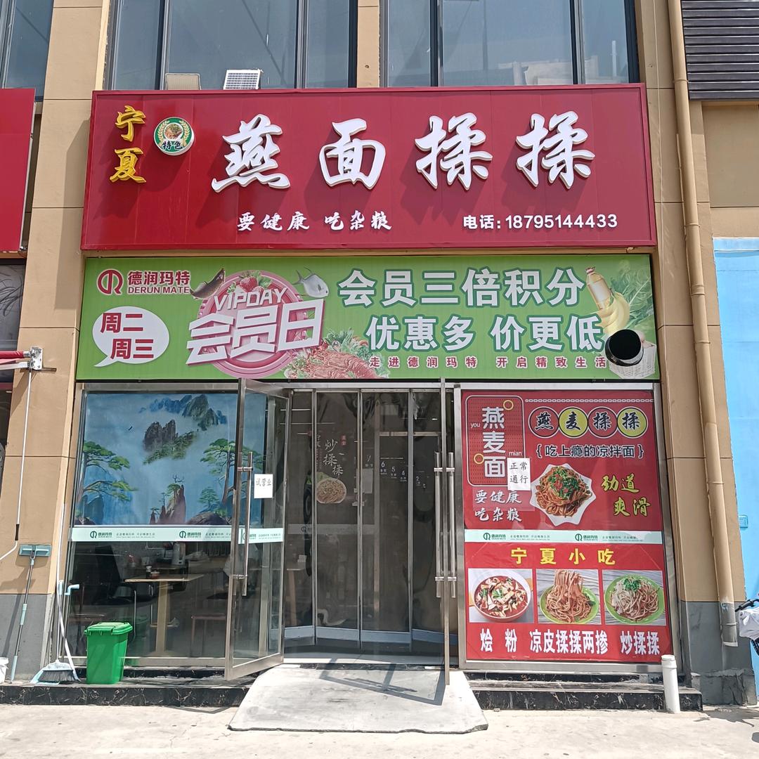 汶上宁夏燕面揉揉