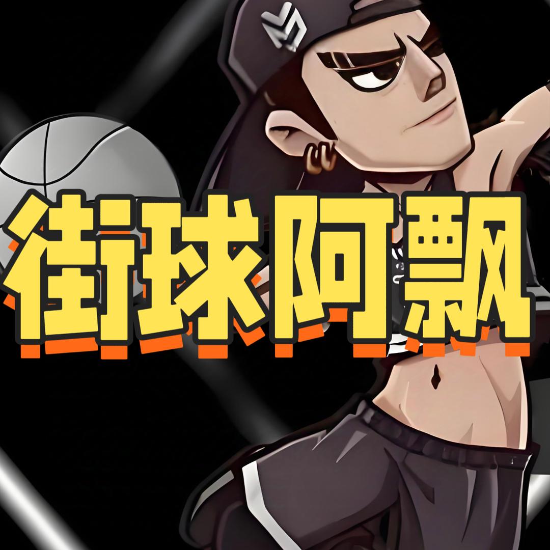 街头篮球-阿飘C