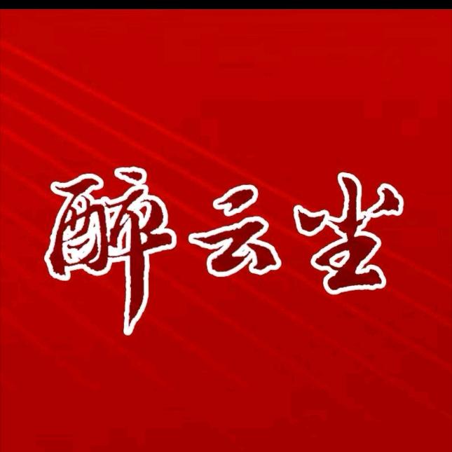 休闲哥    醉云尘