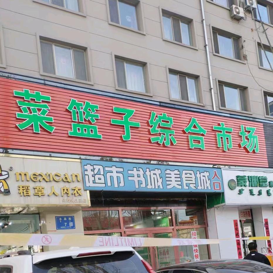 菜篮子市场（招商中）