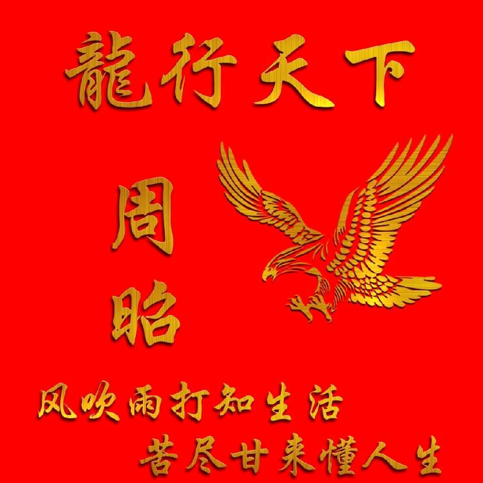 周昭