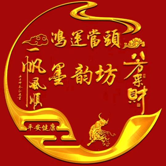 墨韵坊