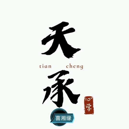 喜湘缘