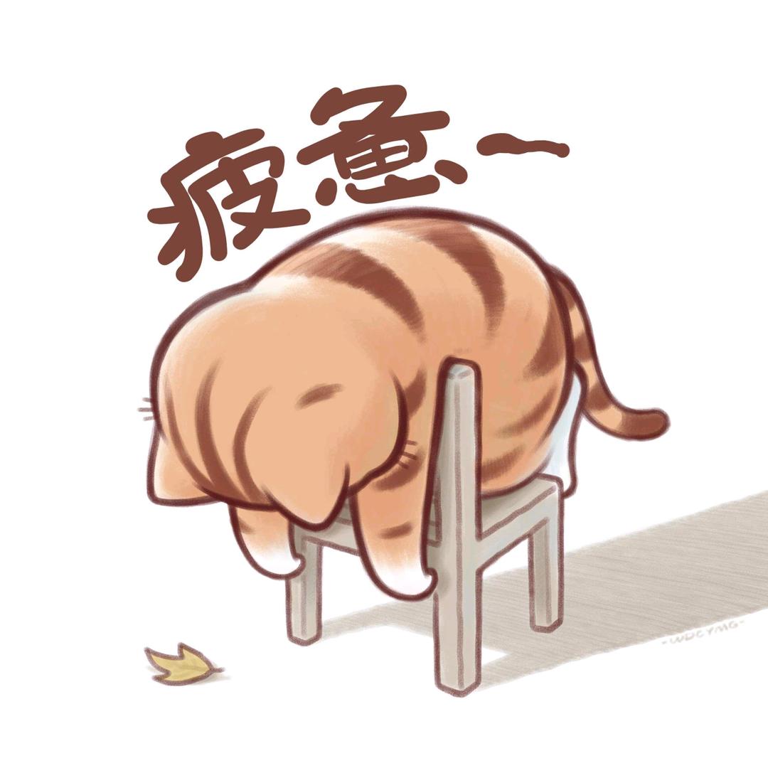 一条咸鱼神