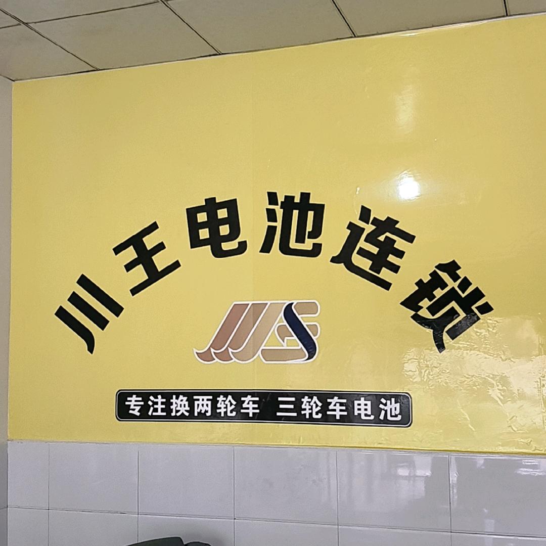 川王电池连锁峨眉店南陈街40号