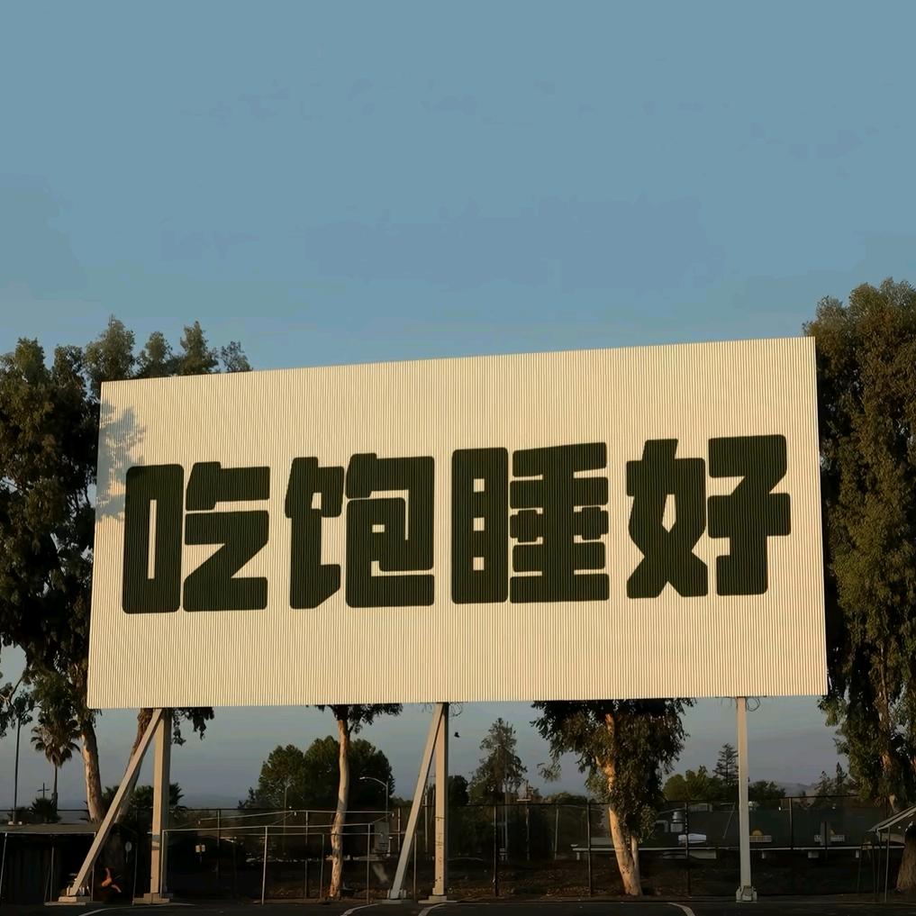 饿了