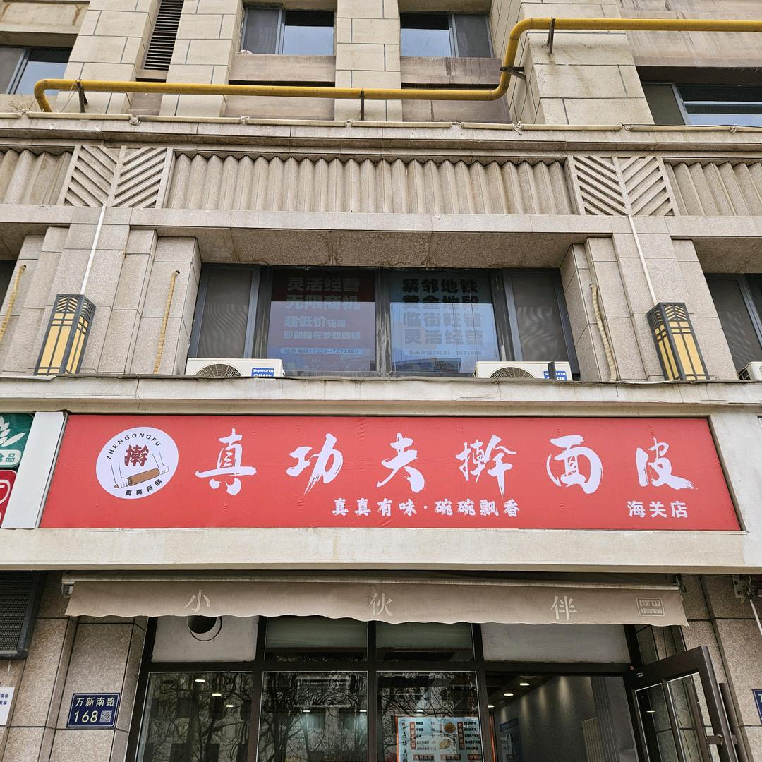 真功夫擀面皮(海关店)