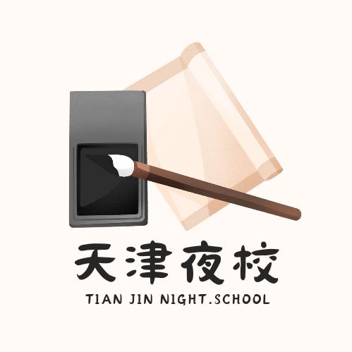 天津夜校
