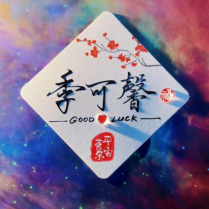 季可馨❤️