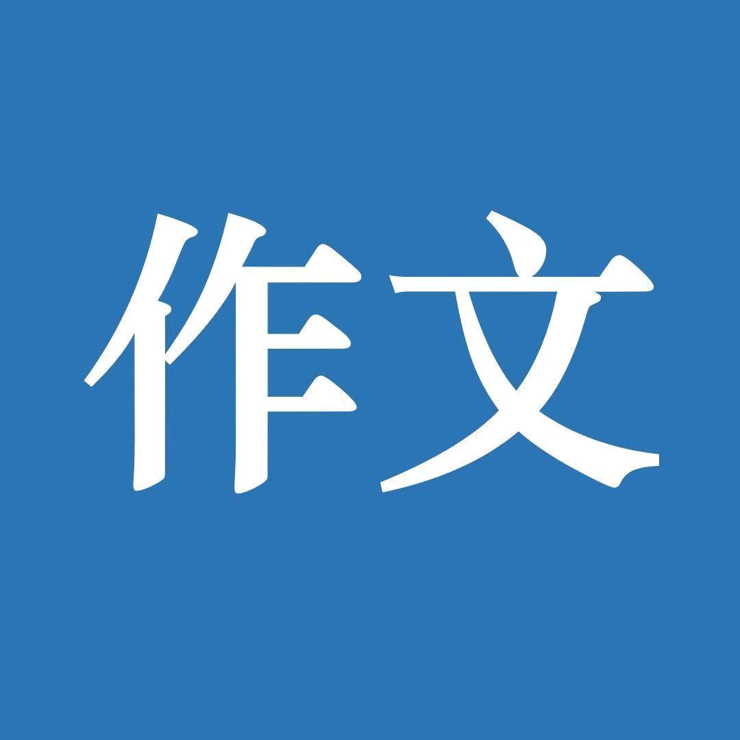 作文
