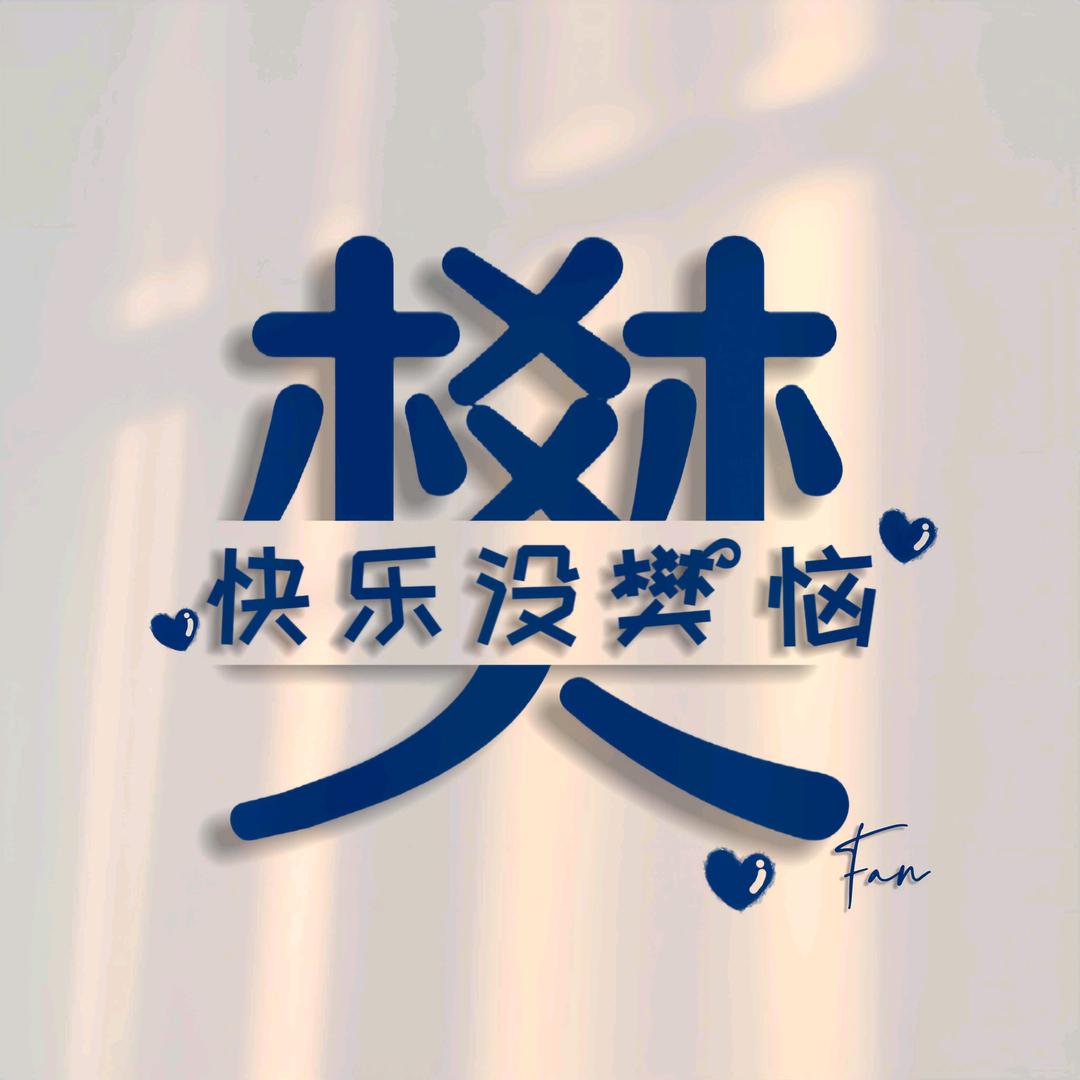 白开水