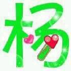 🥀壹路ღ᭄ꦿ꯭張楊🥀