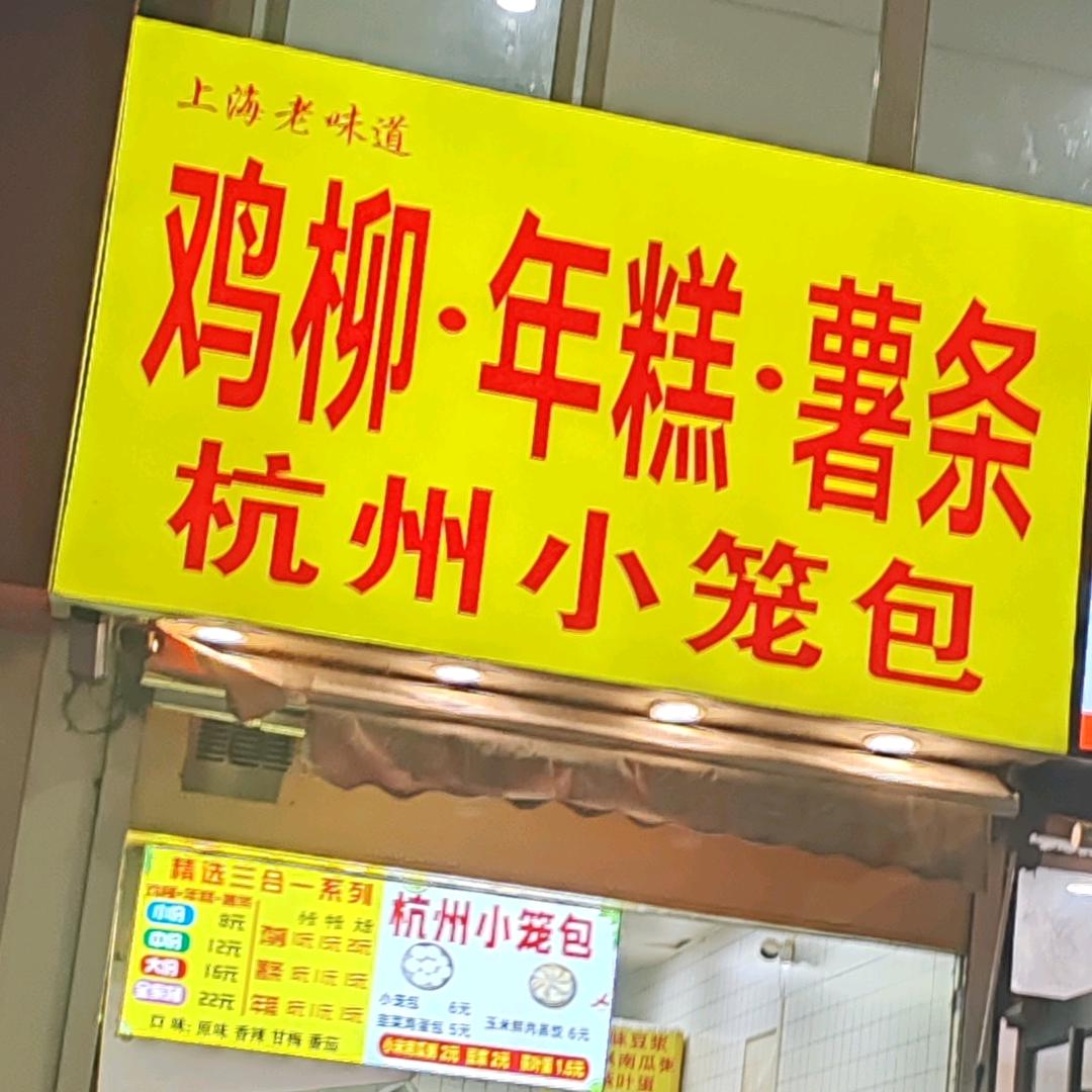 杭州老面小笼包！鸡柳，年糕，暑条！招学员