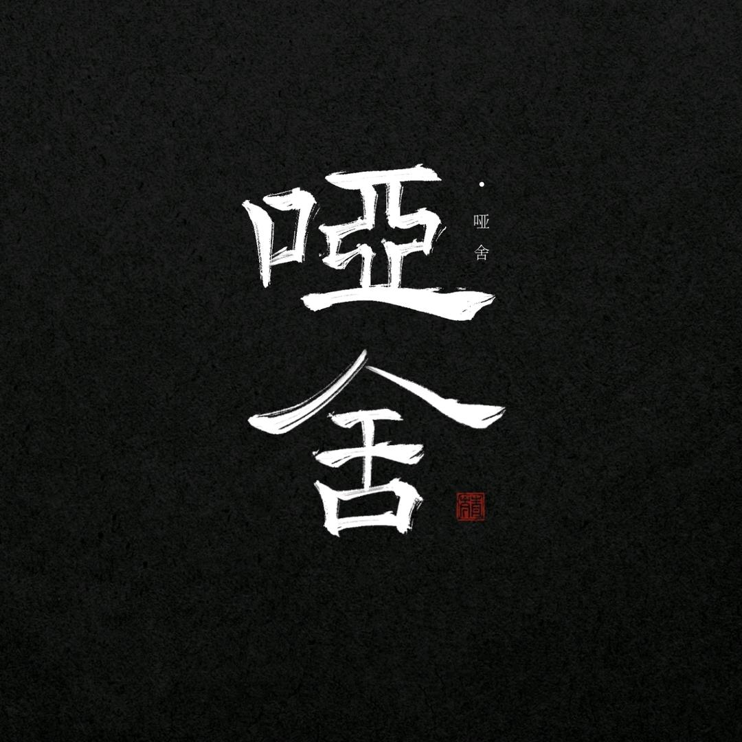 拽萌公子「哑舍」