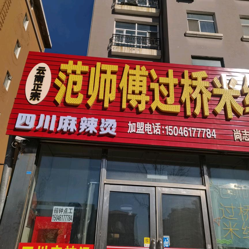 范师傅米线麻辣烫店，（18年的老店招学员