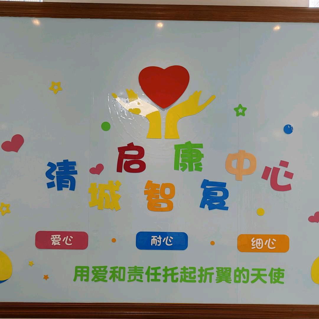 启智残疾人康复中心