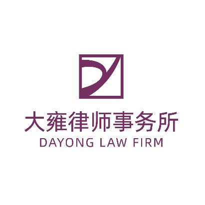 大雍律师事务所
