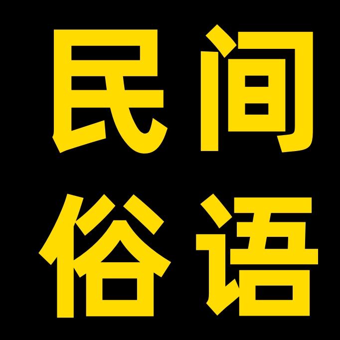 民间俗语