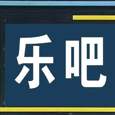 乐吧网咖官方号