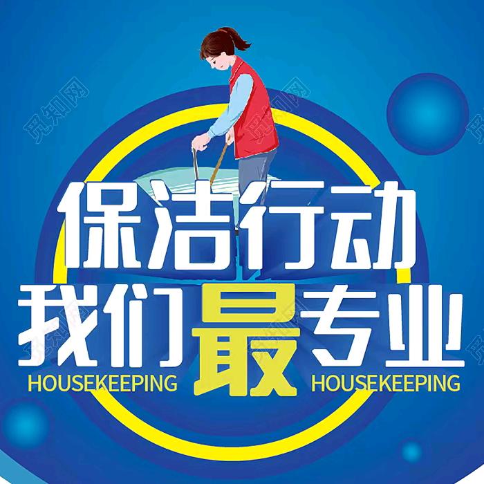 精英专业保洁团队