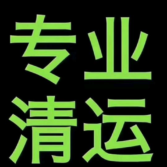 西安垃圾清运🤡