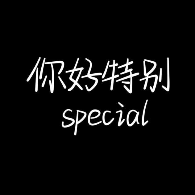 今晚不吃范先生
